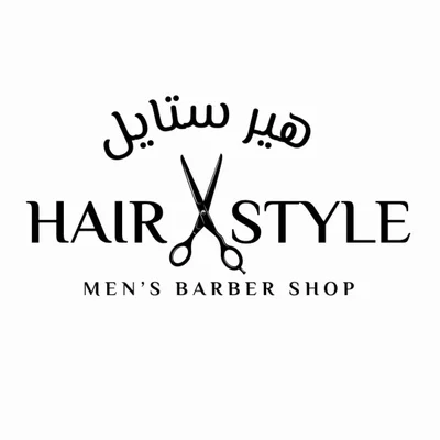 شعار Hair Style — صالون رجالي